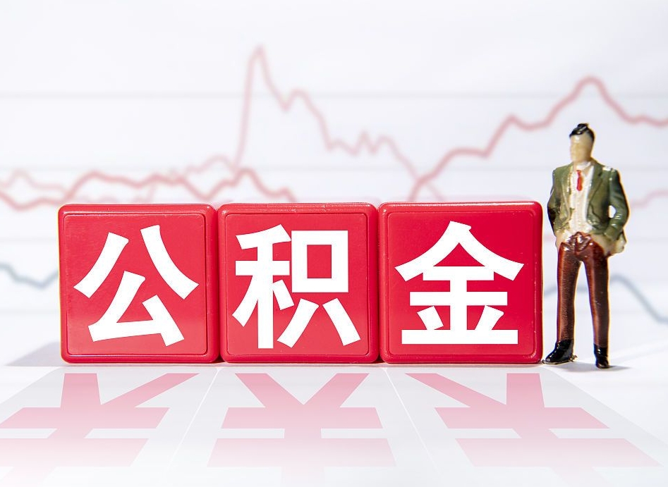 滨州4万公积金取多少（住房公积金4万）