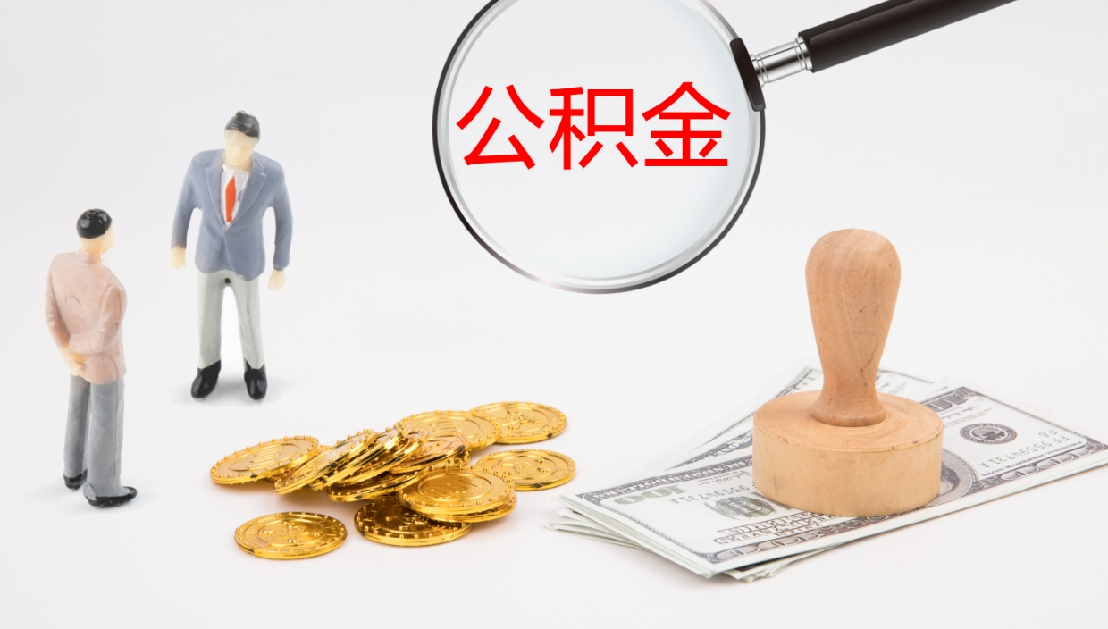 滨州公积金如何取（怎么取公积金?）