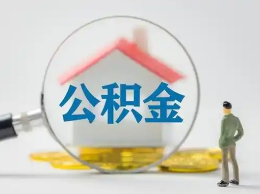 滨州公积金离职半年后怎么取（住房公积金离职半年后怎么提取?）