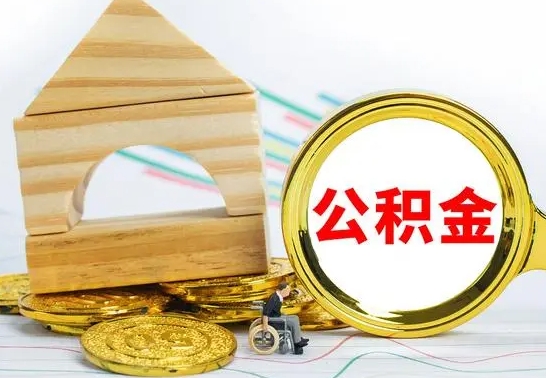 滨州本市户口离职后多久可以取公积金（本市离职多久才能领取公积金）