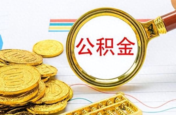 滨州个人办理公积金取款（取个人住房公积金）